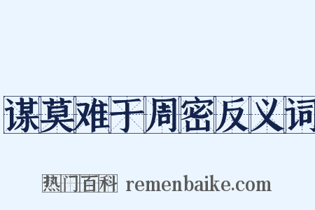 谋莫难于周密反义词是什么意思的图片